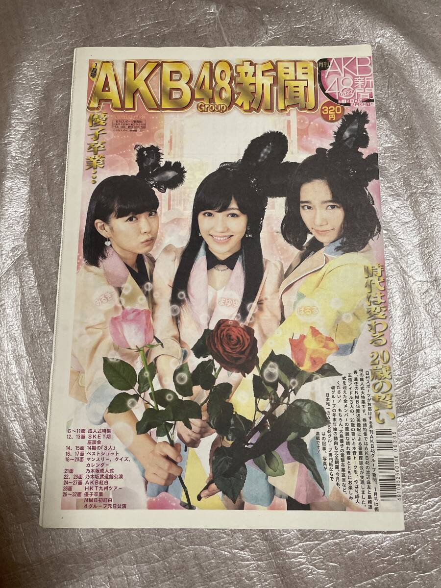 【新品未読】AKB48新聞 2014年1月号 表・渡辺麻友、島崎遥香、NMB48渡辺美優紀/裏・大島優子卒業 第64回NHK紅白歌合戦拍卖