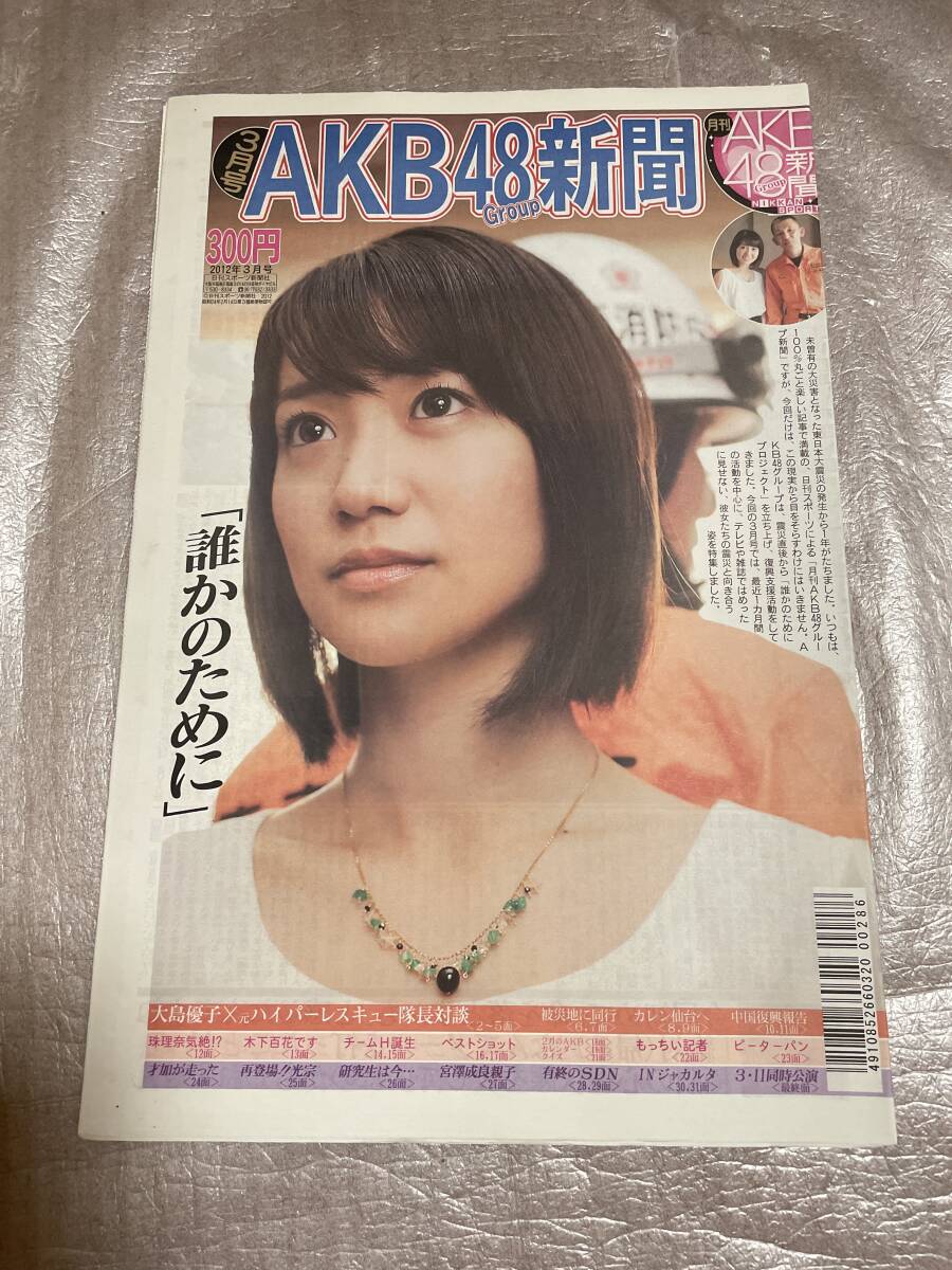 【新品未読】AKB48新聞 2012年3月号 表・大島優子/裏・誰かのためにプロジェクト拍卖