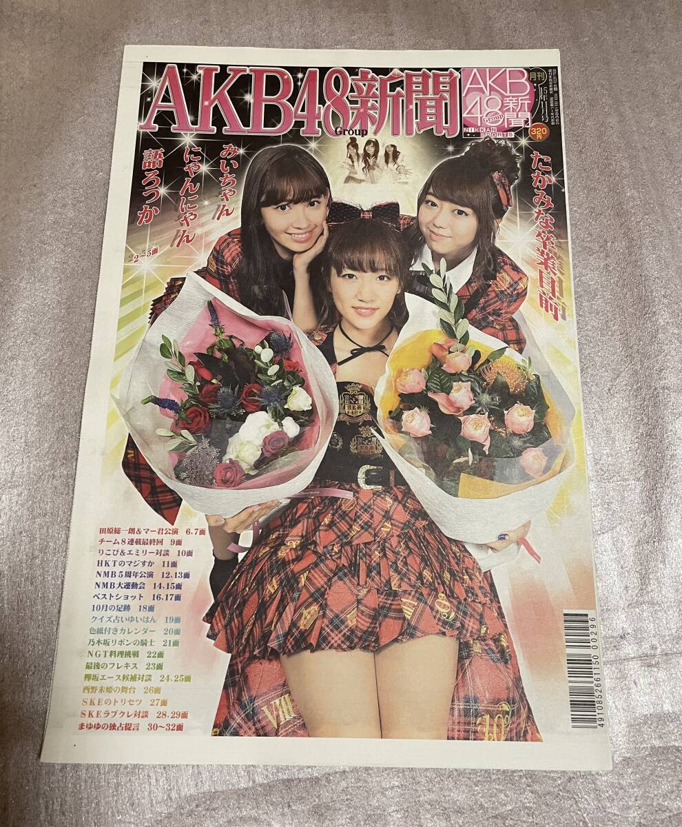 【新品未読】AKB48新聞 2015年11月号 表・高橋みなみ、小嶋陽菜、峯岸みなみ/裏・渡辺麻友 チーム8拍卖
