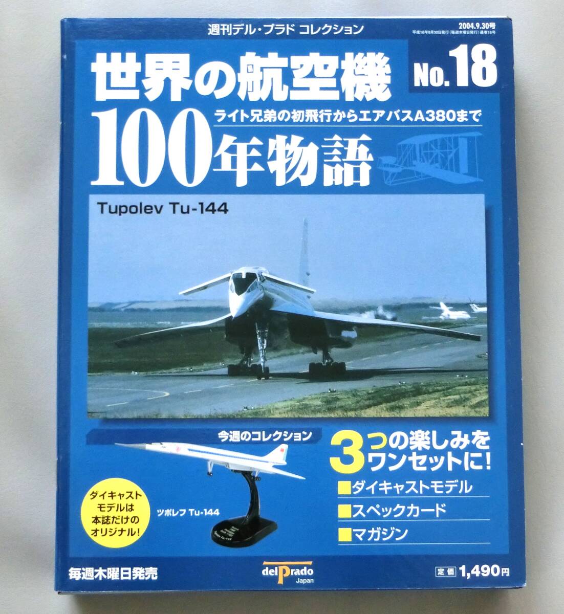 デルプラド 世界の航空機 No.18 ツポレフ Tu-144、本体未開封拍卖