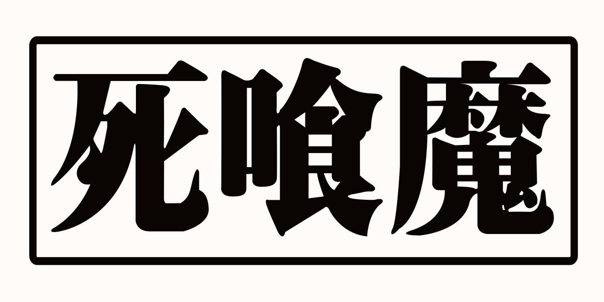 シグマ 旧車 車 バイク ステッカー 180拍卖