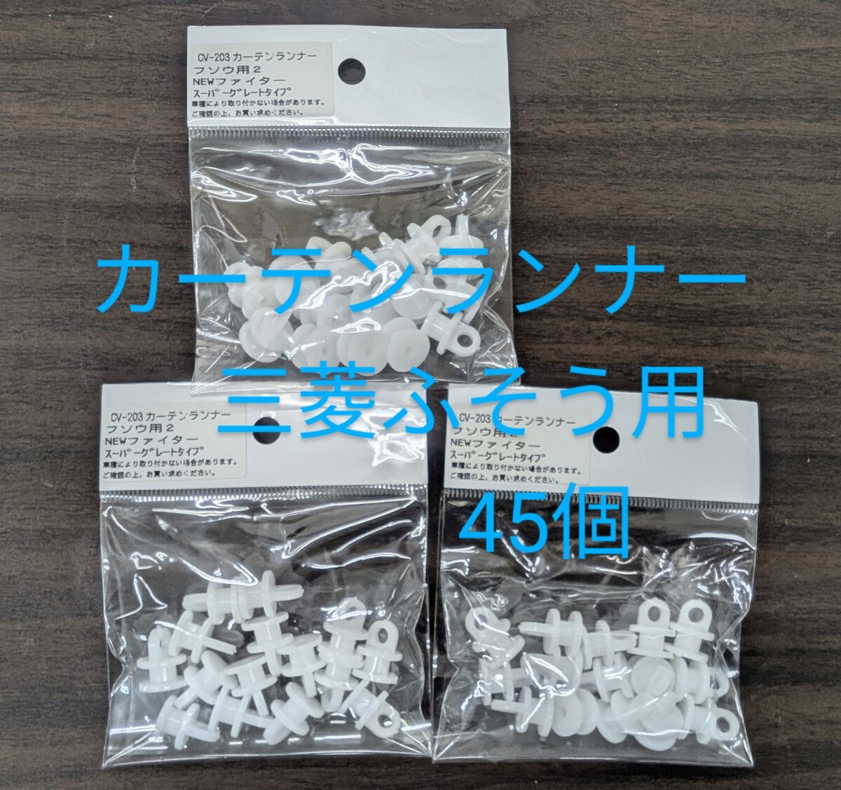 送料無料!YAC カーテンランナー 三菱ふそう用 スーパーグレート/ファイター用 45個拍卖