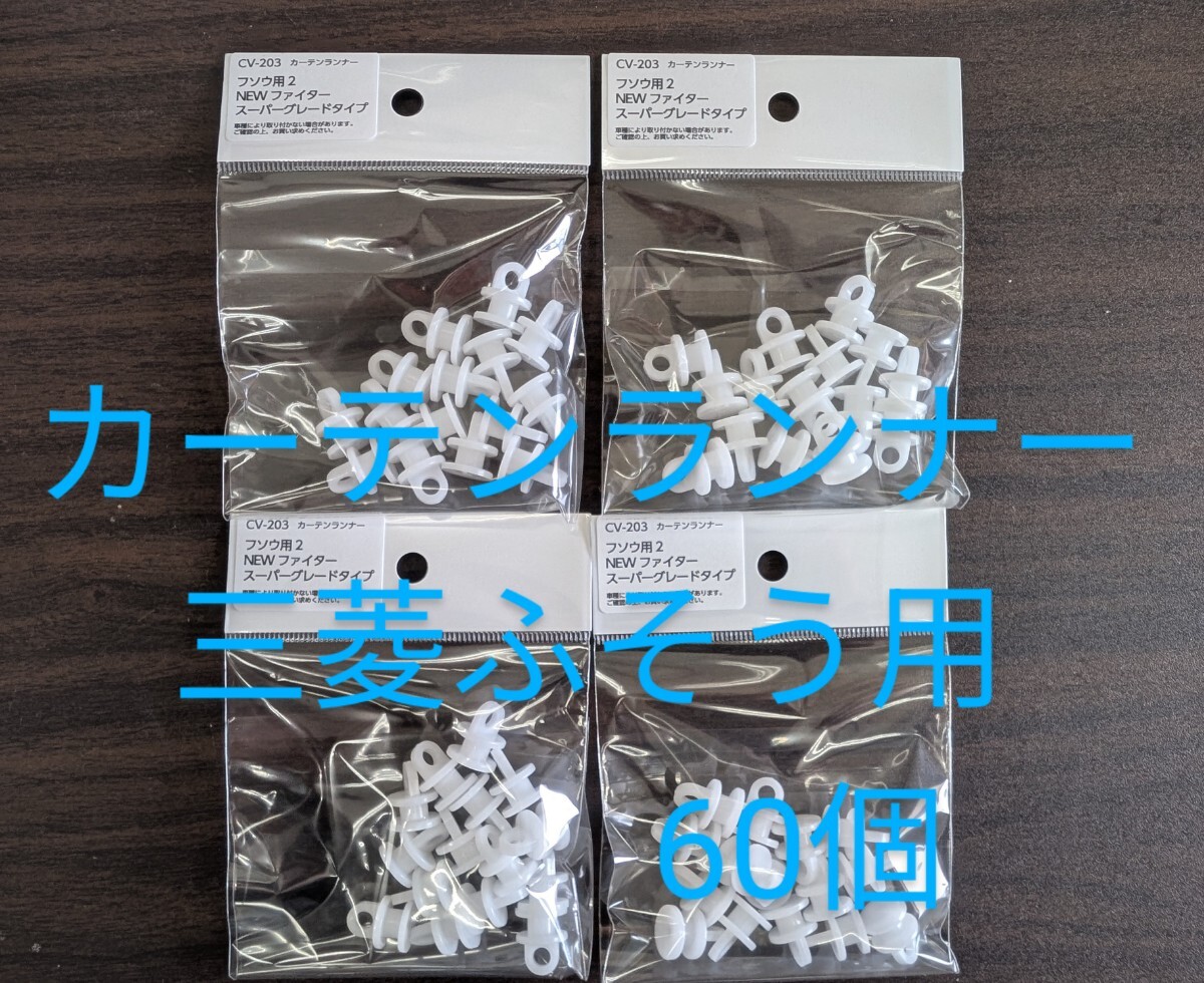 YAC カーテンランナー 三菱ふそう用 スーパーグレート/ファイター用 60個拍卖