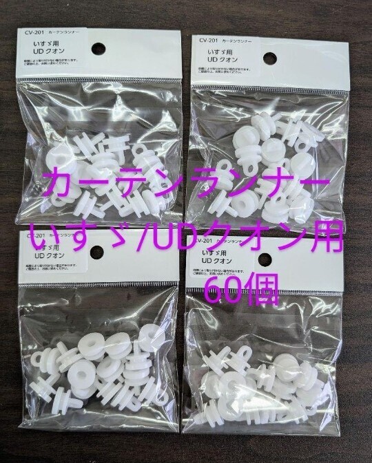 送料無料! YAC カーテンランナー60個 いすゞ/UDクオン用 ゆうパケットミニ発送拍卖