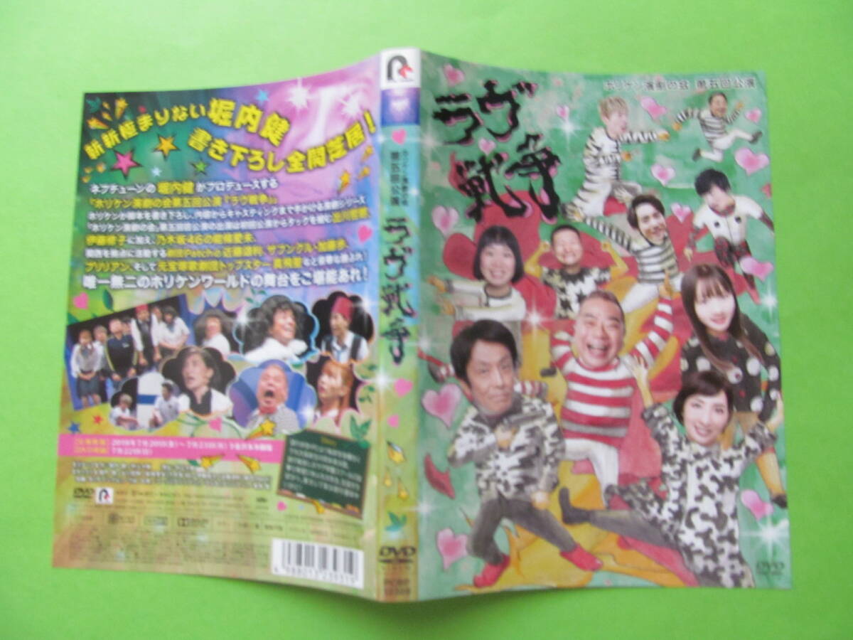 演劇 【ホリケン演劇の会 第五回公演 ラヴ戦争】 レンタル落ちDVD拍卖