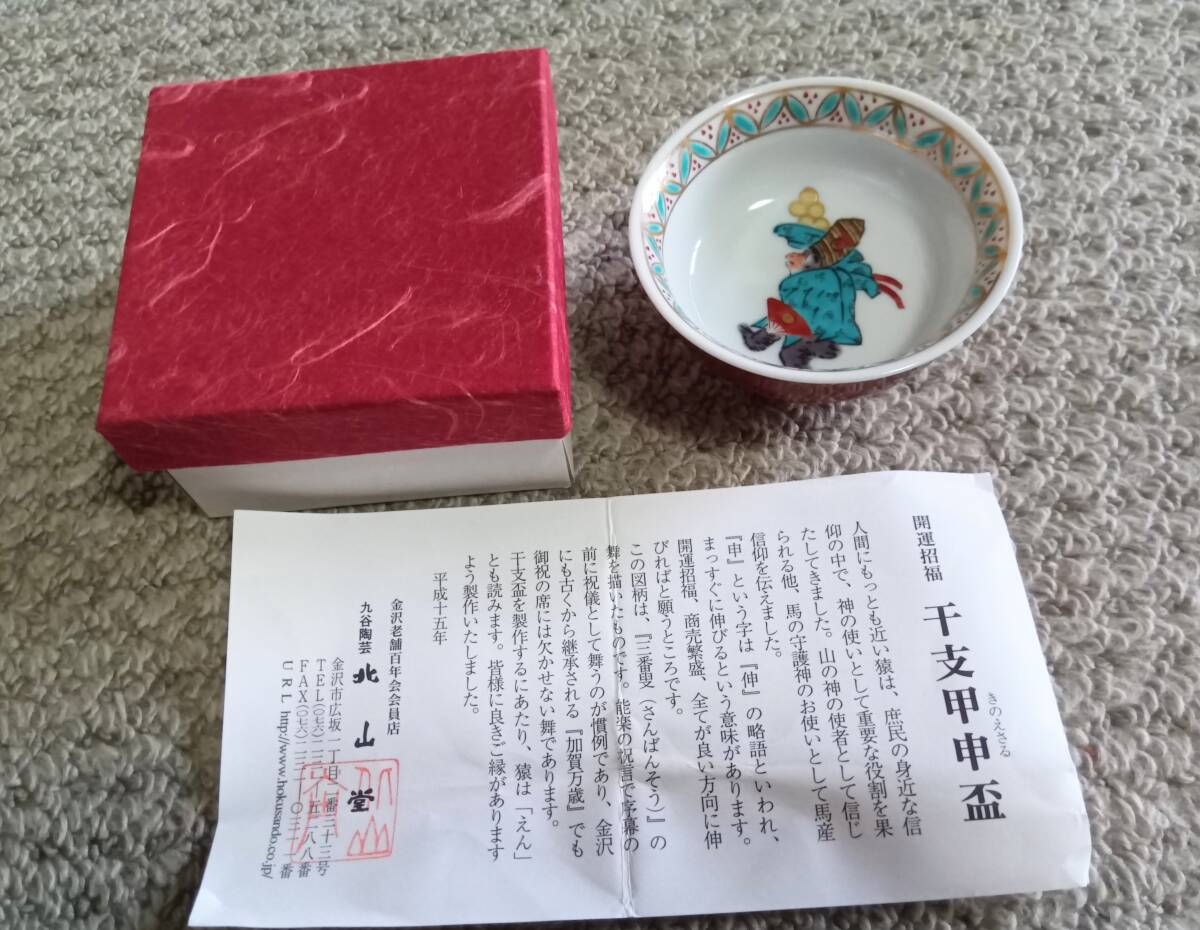 盃*九谷焼*北山堂*干支甲申盃*ぐい呑み*猪口*猿・サル・さる*三番叟*酒器*平成15年拍卖