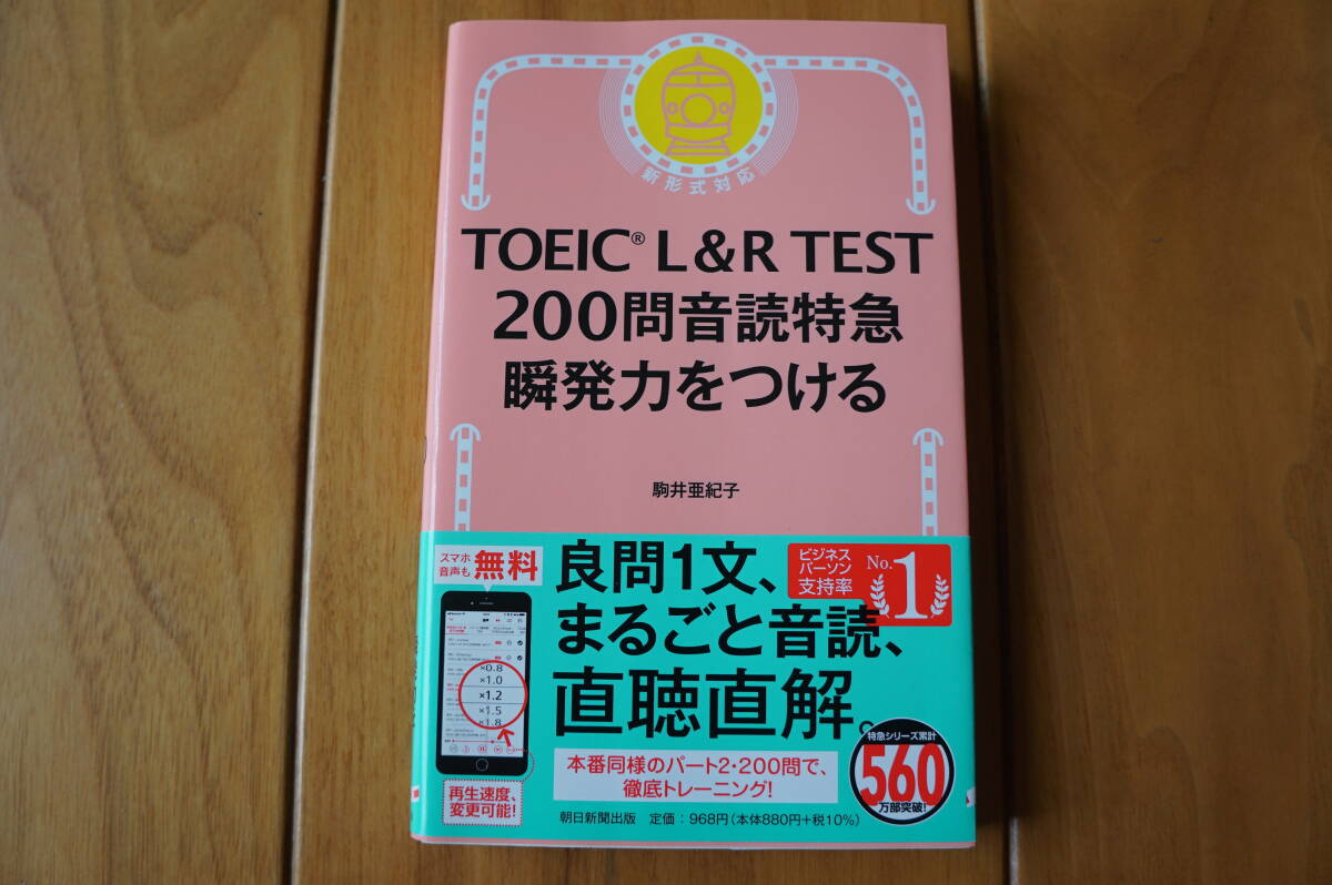 TOEIC L&R TEST 200問音読特急 瞬発力をつける拍卖