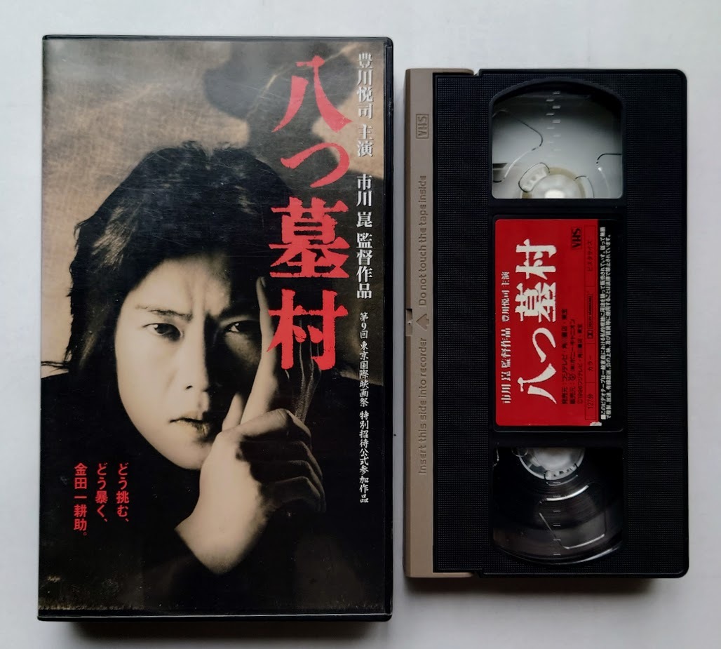 中古ビデオテープ 八つ墓村 豊川悦司拍卖