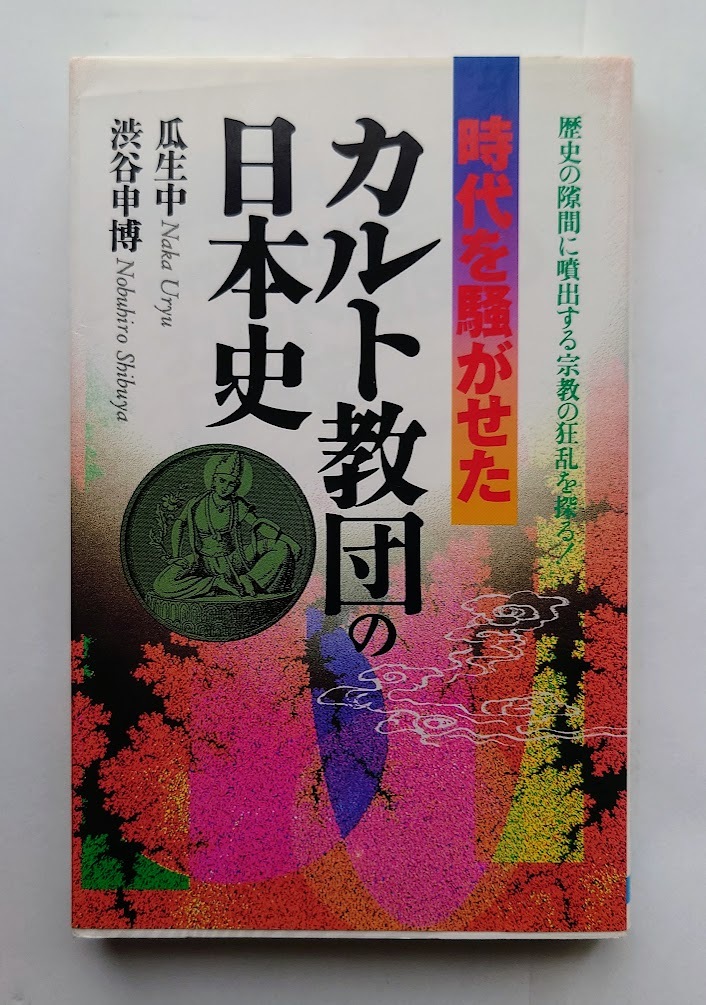 中古本 時代を騒がせた カルト教団の日本史 ―歴史の隙間に噴出する宗教の狂乱を探る 【ラクダブックス】 瓜生中渋谷申博拍卖