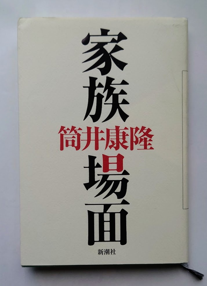 中古本 家族場面 筒井康隆/著拍卖