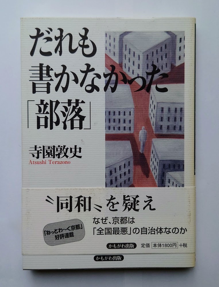 中古本 だれも書かなかった「部落」 寺園敦史/著拍卖