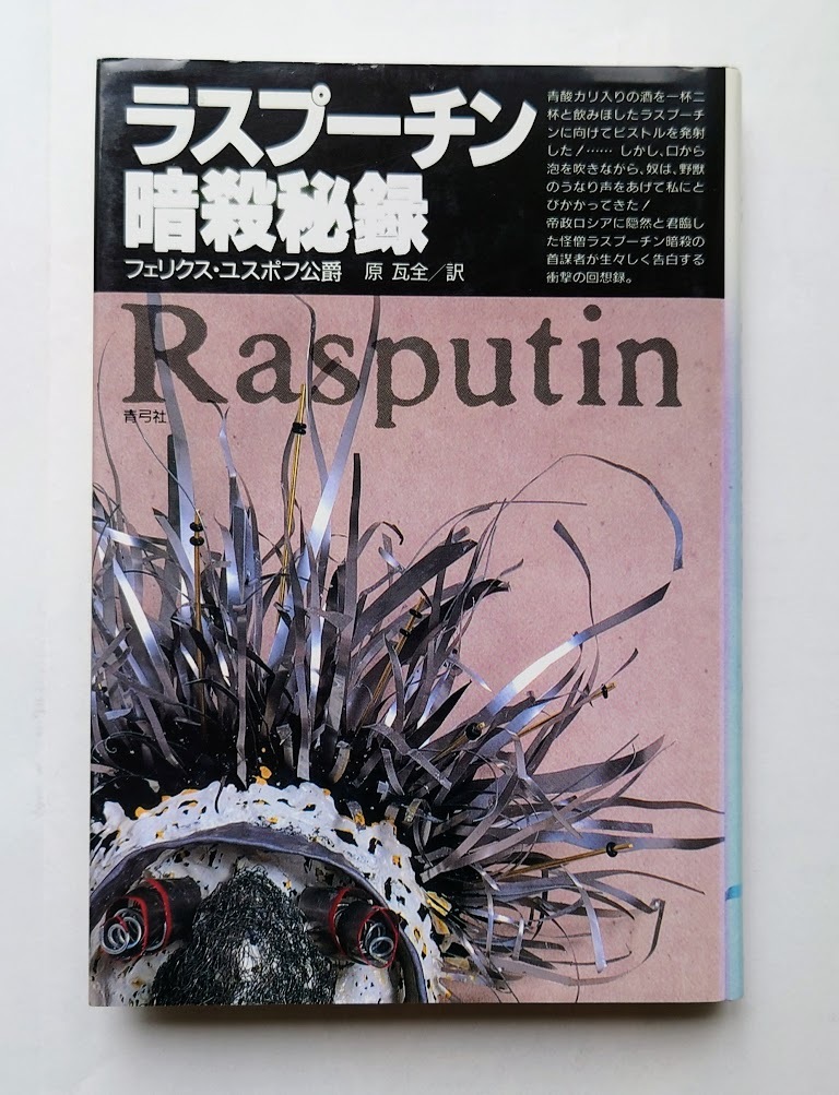中古本 ラスプーチン暗殺秘録 フェリクス・ユスポフ公爵/著 原瓦全/訳拍卖