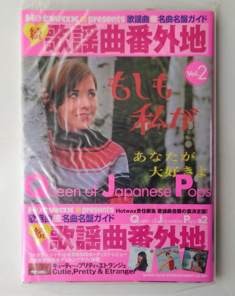 中古本(ほとんど未使用) 続・歌謡曲番外地 Vol.2 歌謡曲名曲名盤ガイド 拍卖