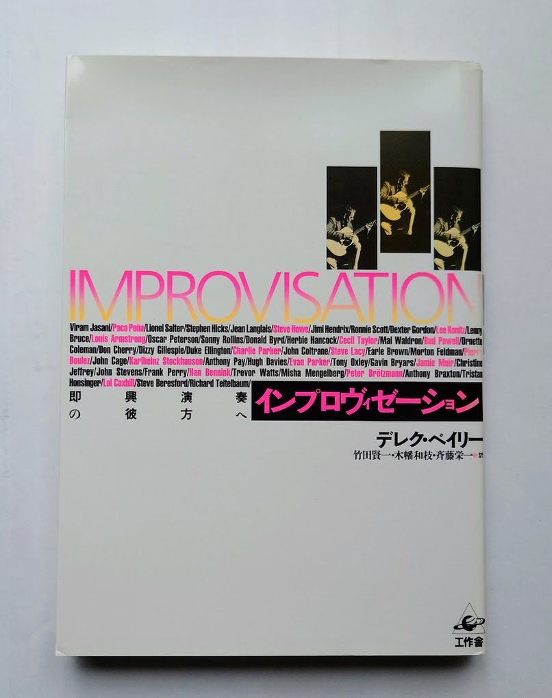 中古本 インプロヴィゼーション 即興演奏の彼方へ 新装版 デレク・ベイリー/著 竹田賢一/訳 木幡和枝/訳 斉藤栄一/訳拍卖