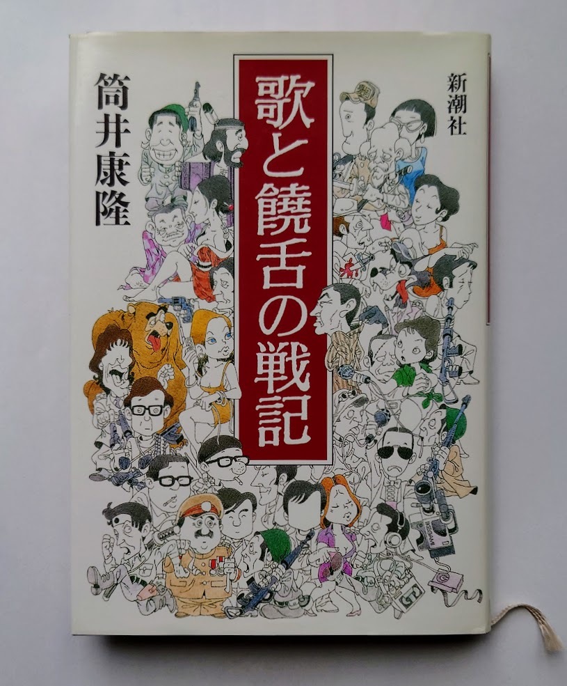 中古本 歌と饒舌の戦記/筒井康隆 【著】拍卖