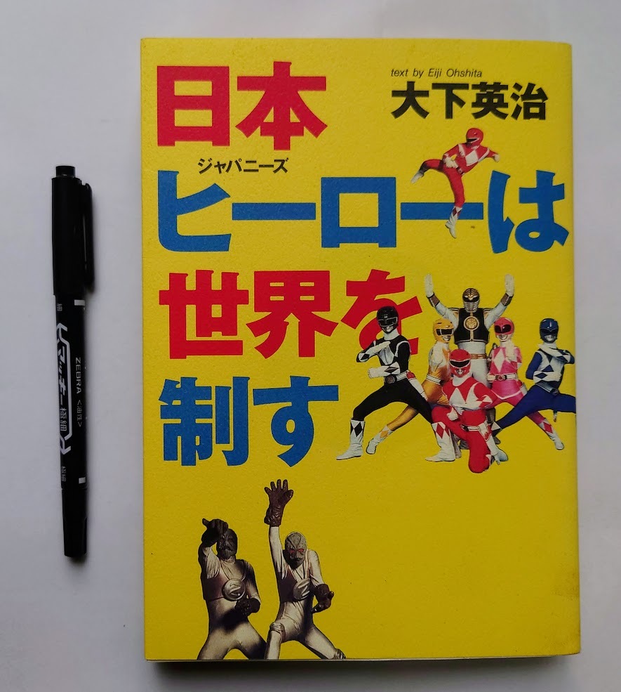 中古本 日本(ジャパニーズ)ヒーローは世界を制す 大下英治/著拍卖