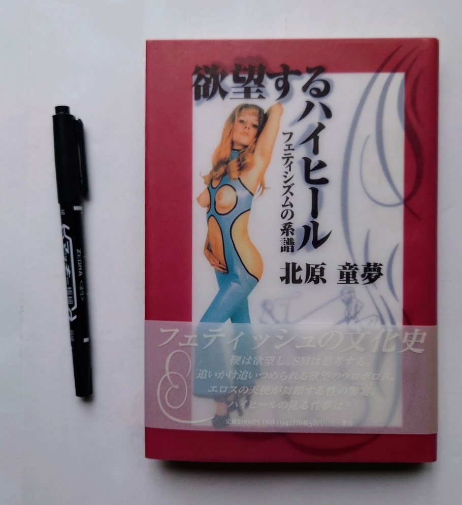 中古本 欲望するハイヒール フェティシズムの系譜/北原童夢 (著者) 青弓社拍卖