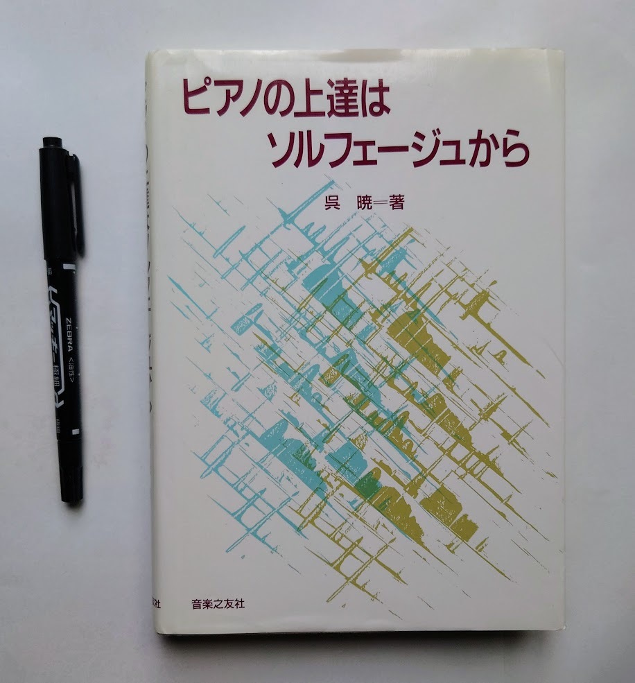 中古本 ピアノの上達はソルフェージュから 呉暁/著拍卖