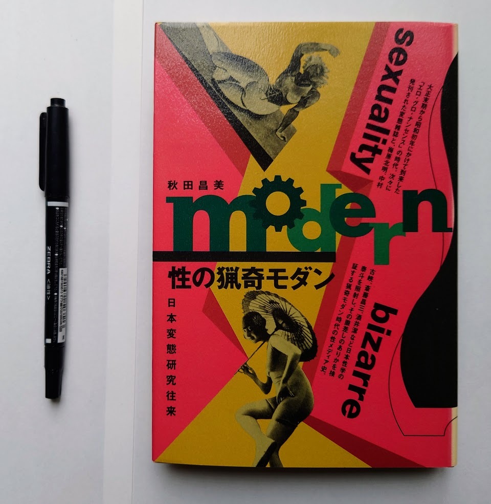 中古本 性の猟奇モダン 日本変態研究往来 秋田昌美/著 青弓社拍卖