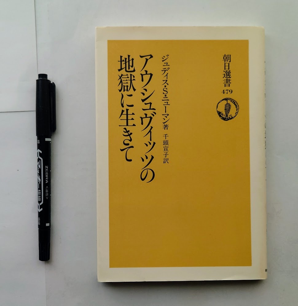 中古本 アウシュヴィッツの地獄に生きて (朝日選書 479) ジュディス・S・ニューマン/著 千頭宣子/訳拍卖