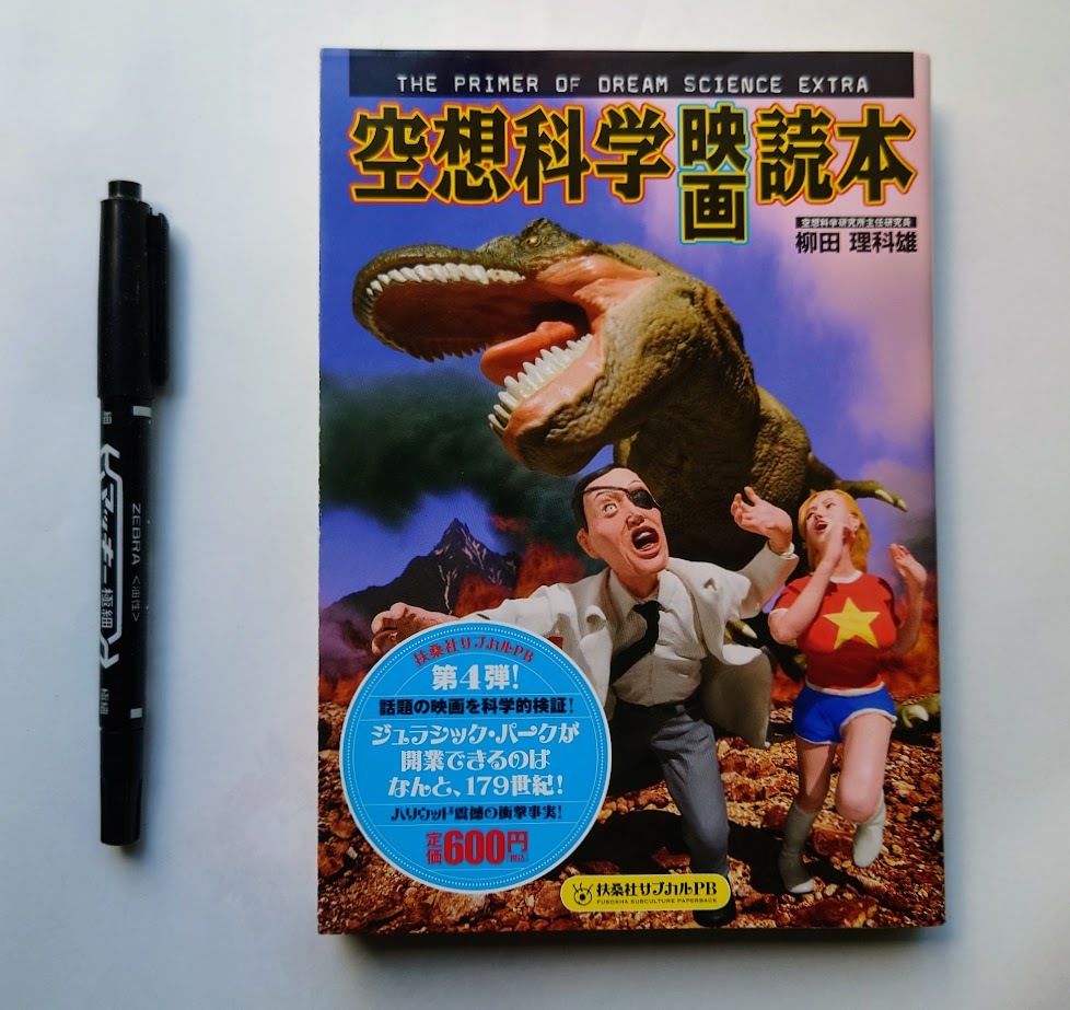 中古本 空想科学〈映画〉読本 PB版 (扶桑社サブカルPB) 柳田理科雄/著 空想科学研究所/監修拍卖
