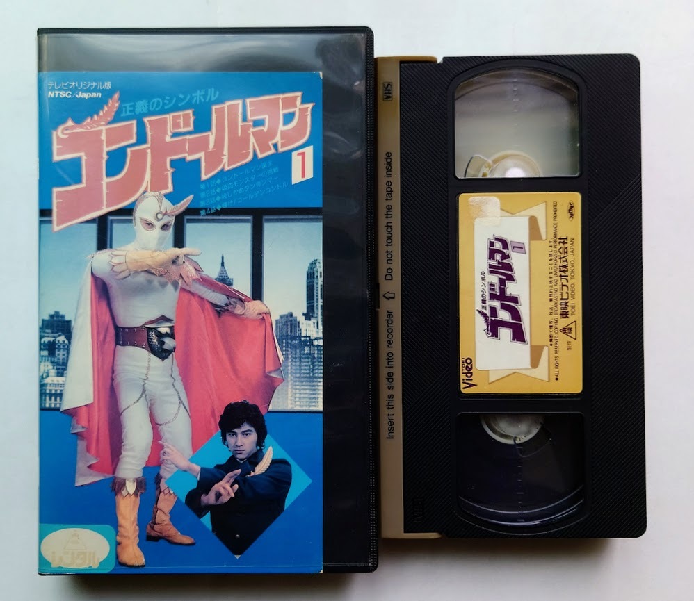 中古ビデオテープ コンドールマン 1拍卖