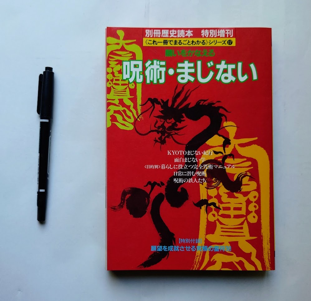 中古本 願いをかなえる 呪術・まじない拍卖