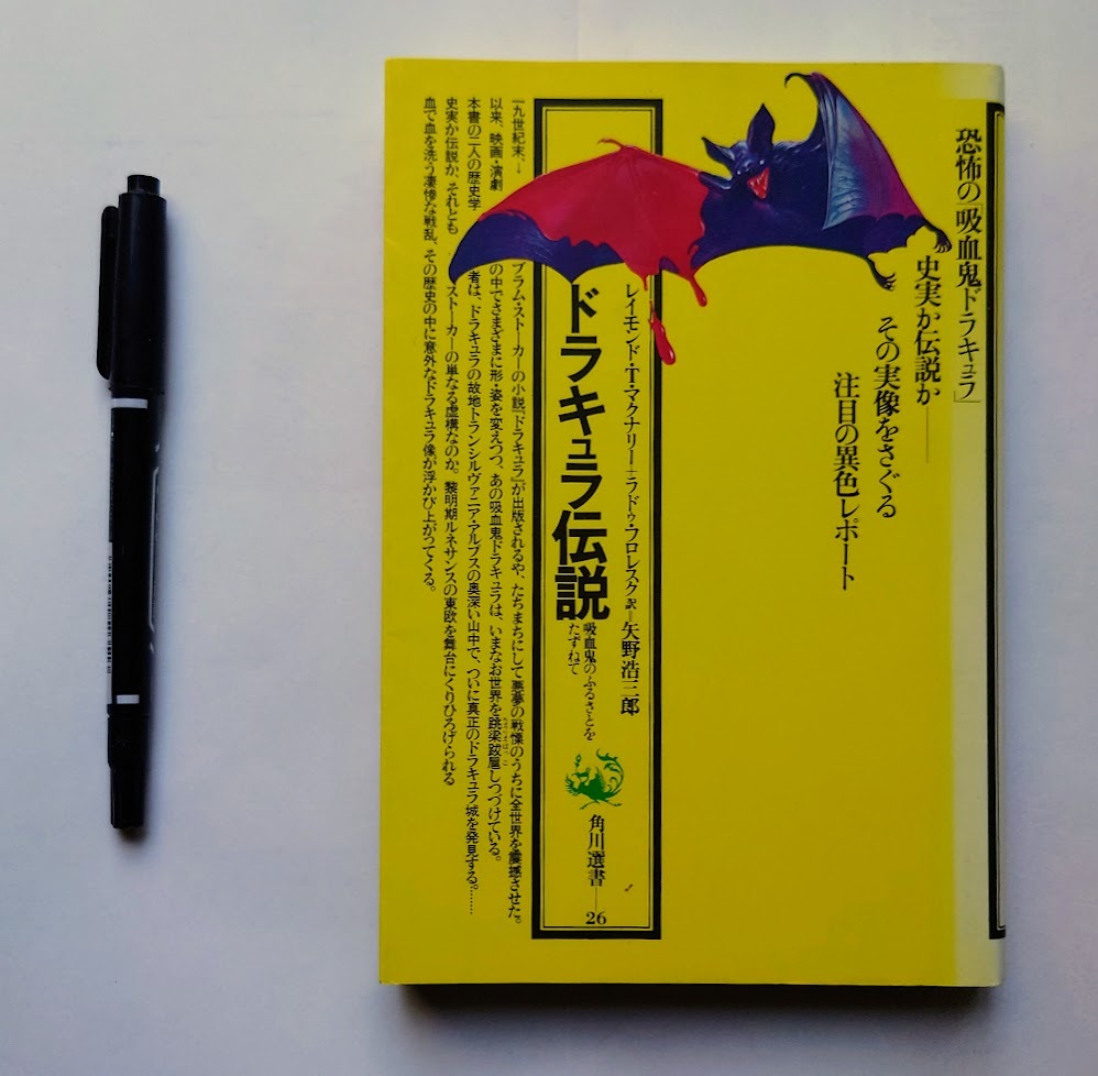 中古本 ドラキュラ伝説 吸血鬼のふるさとをたずねて 角川選書26/レイモンドT.マクナリー・ ラドゥフロレスク (著者) 矢野浩三郎訳拍卖