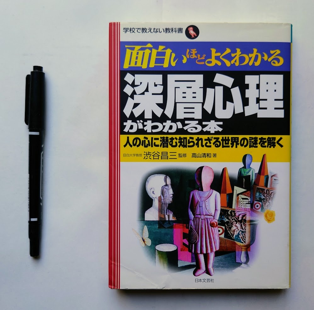中古本 面白いほどよくわかる深層心理がわかる本 拍卖