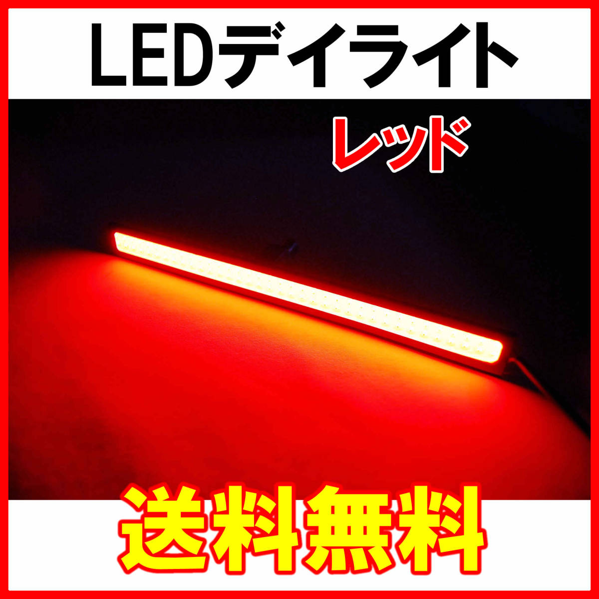 【送料無料】 発光力の強いCOB LEDデイライト レッド 2本セット 防水 バーライト ブラックフレーム 赤 拍卖