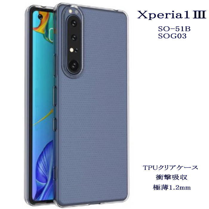 Xperia1III  TPUクリアケース  SO-51B SOG03拍卖