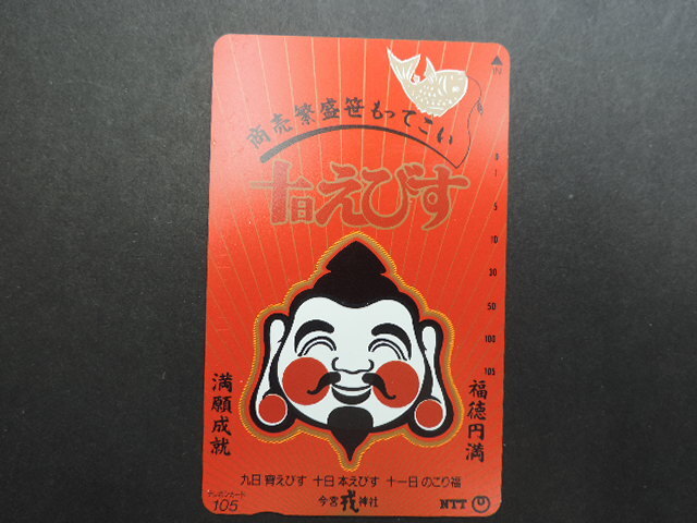 ★十日えびす 「商売盛、笹もってこい」★ 今宮戎神社 テレホンカード 105度数 新品・未使用拍卖
