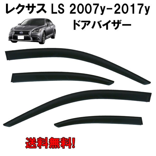 レクサス 40系 LS 460 ロングタイプ 07-17y LS460L LS600hL サイド ウィンドウ ドアバイザー スモーク バイザー 4点 送料無料拍卖