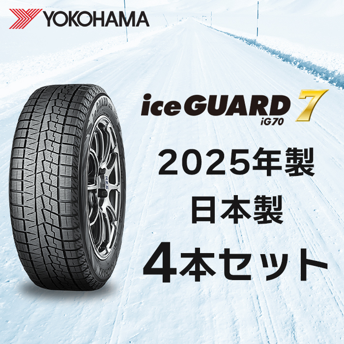 【送料無料 2025年製 4本セット】日本製 iG70 195/60R16 89Q 4本送料込み 75200円 YOKOHAMA スタッドレス 最短当日発送可拍卖