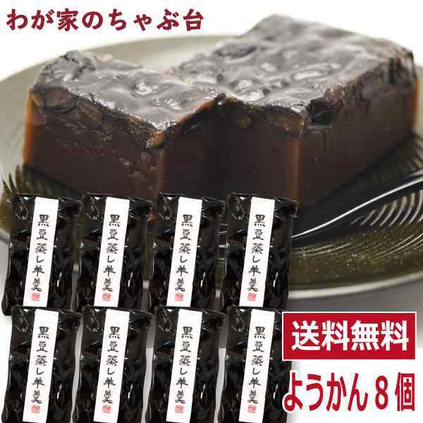 わかやま 黒豆 蒸し 羊羹 8個  送料無料 黒豆羊羹 くろまめようかん 羊羹 和菓子 スイーツ拍卖