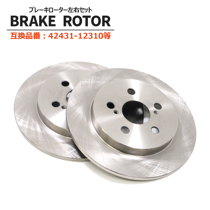 スバル トレジア NCP120X リア ブレーキディスクローター 左右セット 42431-12310 互換品 純正交換拍卖