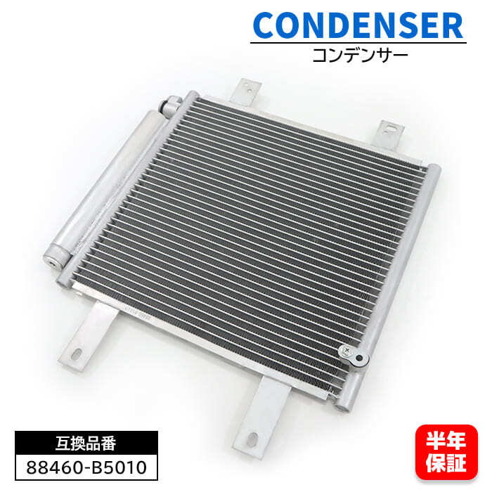 ダイハツ ハイゼット カーゴ ハイブリッド S320V エアコン コンデンサー 88460-B5010 88460-B5011 互換品 6ヵ月保証拍卖