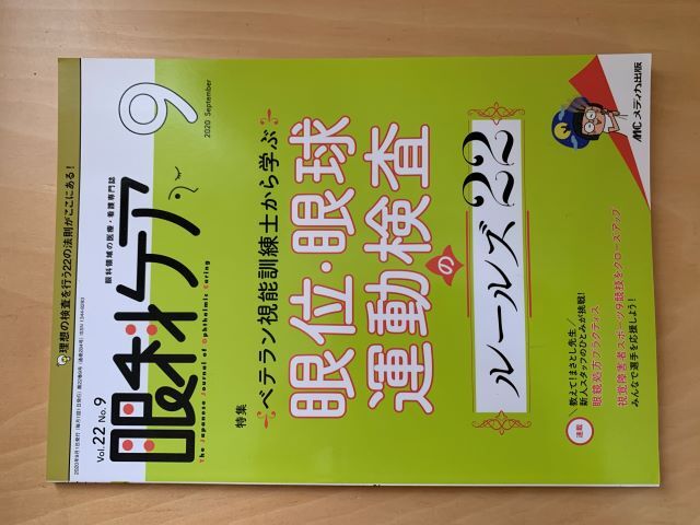 眼科ケア 2020/9 眼位・眼球運動検査のルールズ22 メディカ出版拍卖