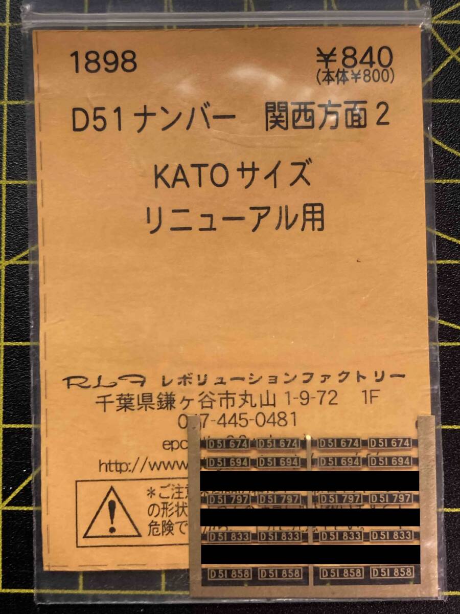 レボリューションファクトリー 1898 D51 ナンバー 関西方面2 1両分ばらし拍卖