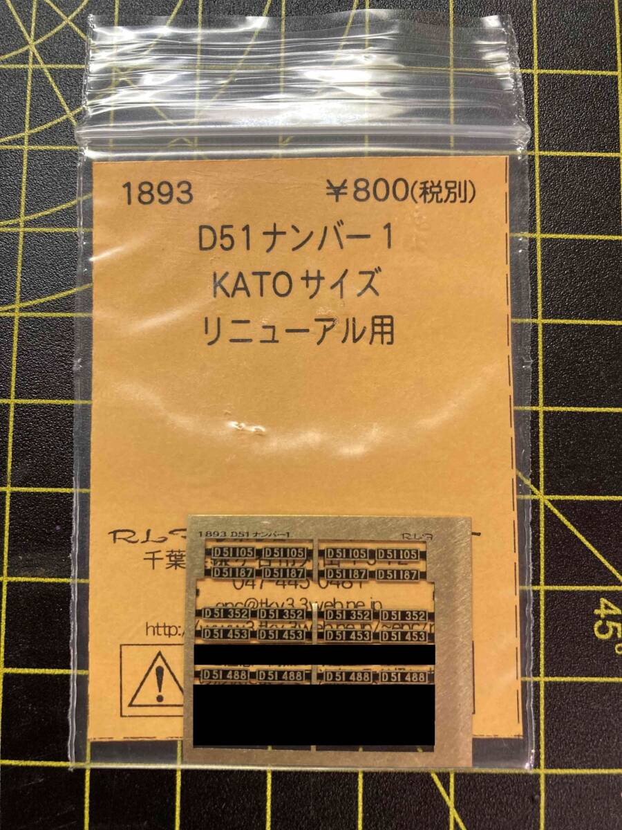 レボリューションファクトリー 1893 D51 ナンバー1 1両分ばらし拍卖