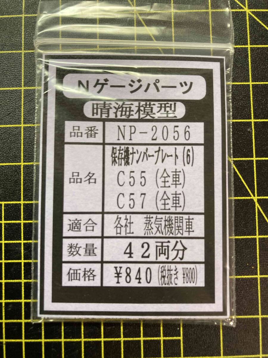 N C55・C57 保存機プレート全車 1両分ばらし拍卖