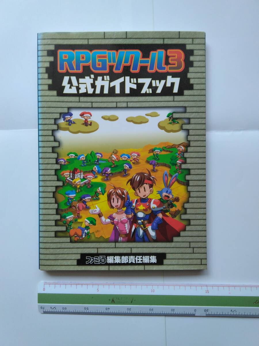 中古品◆RPGツクール3公式ガイドブック ファミ通◆送料無料300円 ネコポス発送拍卖