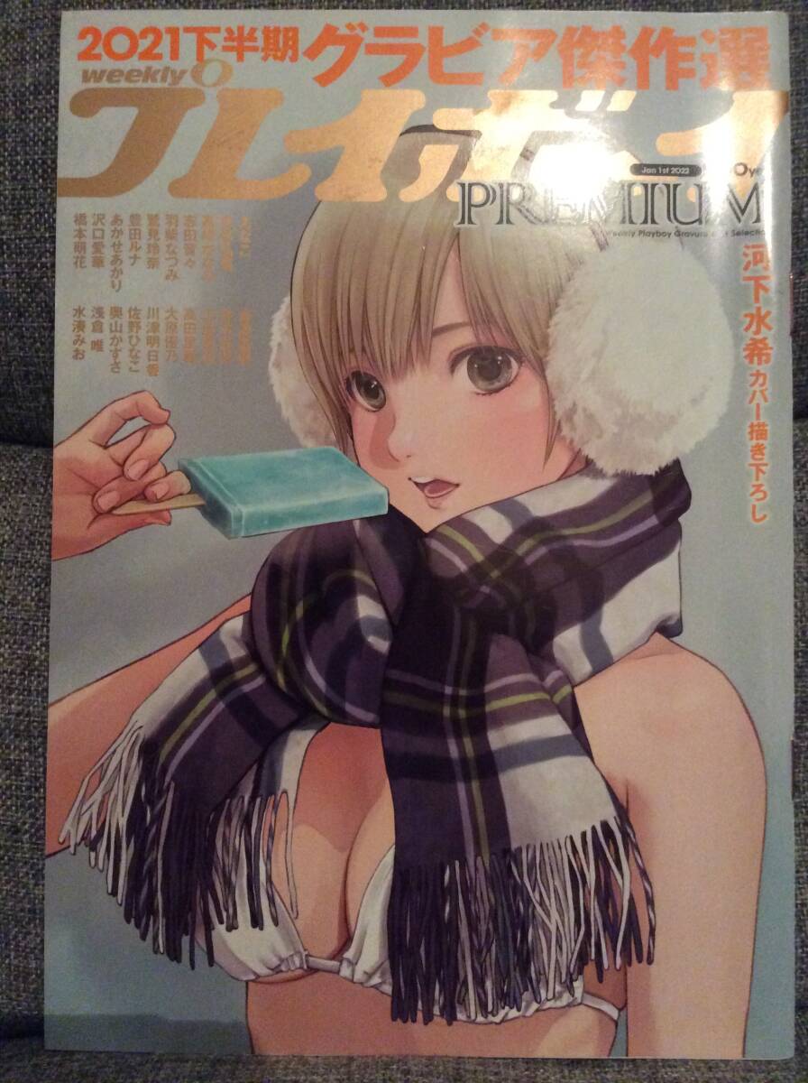 週間プレイボーイ グラビア傑作選 2021年下半期12月号 えなこ 井桁弘恵 高橋かなみ 志田音久 羽柴なつみ 鷲見玲奈 豊田ルナ あかせあかり拍卖