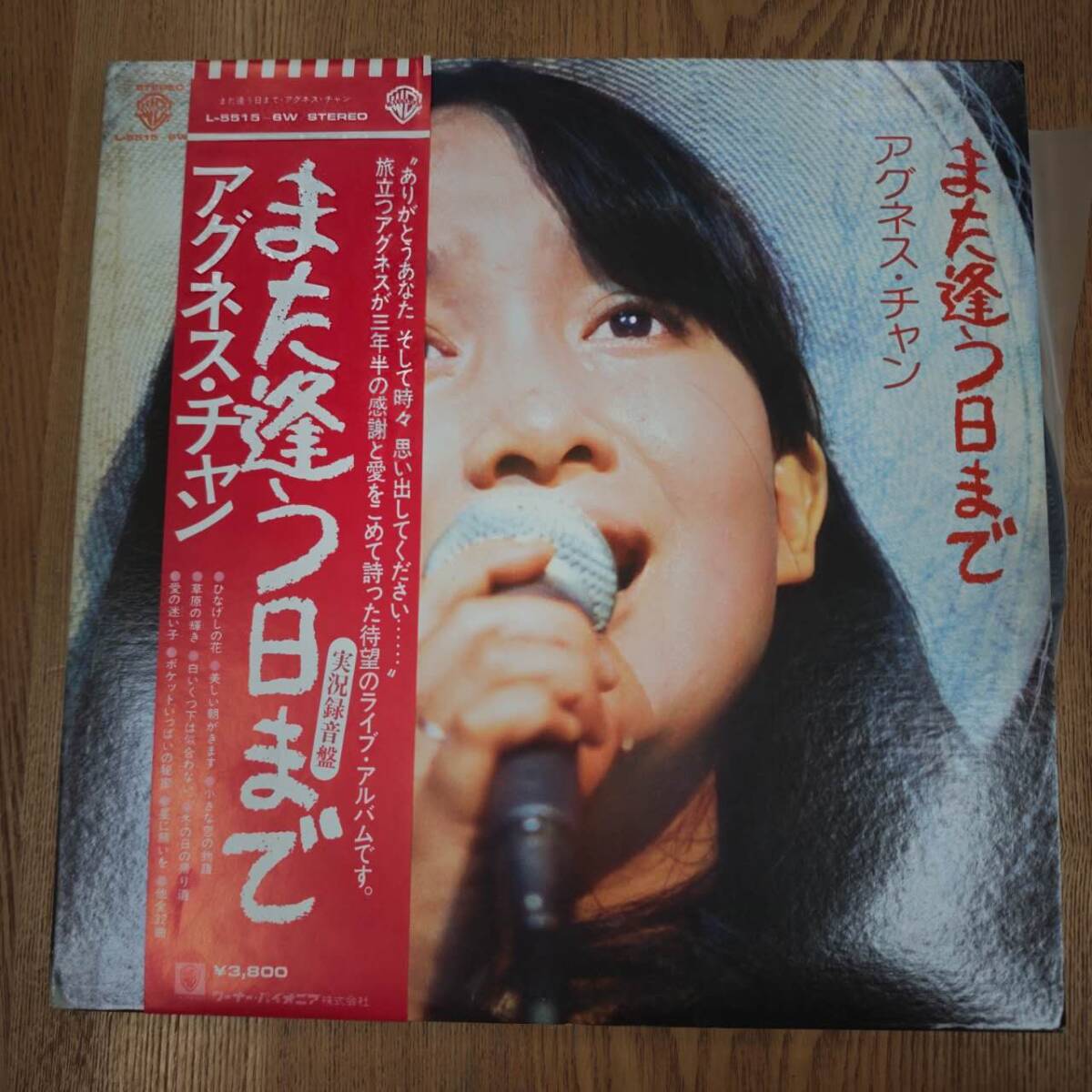 帯付き 国内盤 アグネスチャン/また逢う日まで/LP/L5515W/ZW082625拍卖