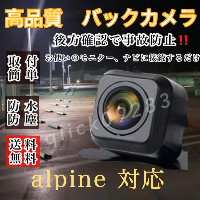 アルパイン alpineディーラーナビ対応 VIE-X007W-S / VIE-X008 / VIE-X009 / VIE-X088VS高画質 リア バックカメラ拍卖