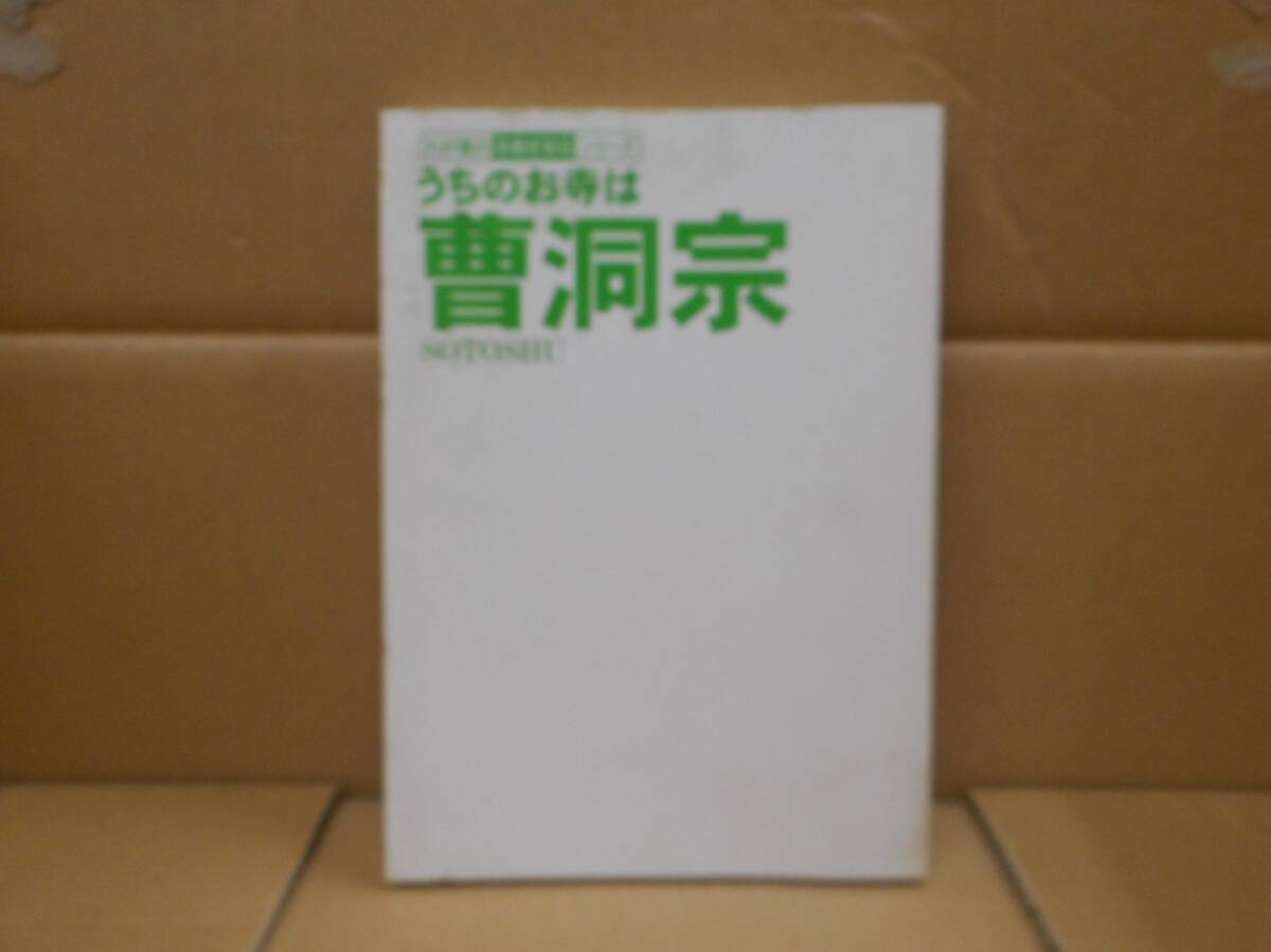 本 うちのお寺は曹洞宗(わが家の宗教を知るシリーズ) 藤井正雄監修 双葉社 ※表紙カバーがありません拍卖