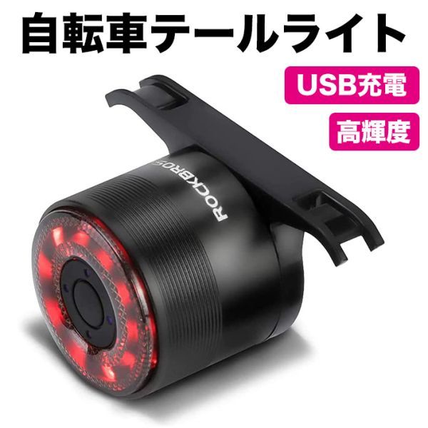 最新版 ROCKBROS自転車 テールライト USB 充電式 リアライト LED 高輝度 五つの点灯モード拍卖