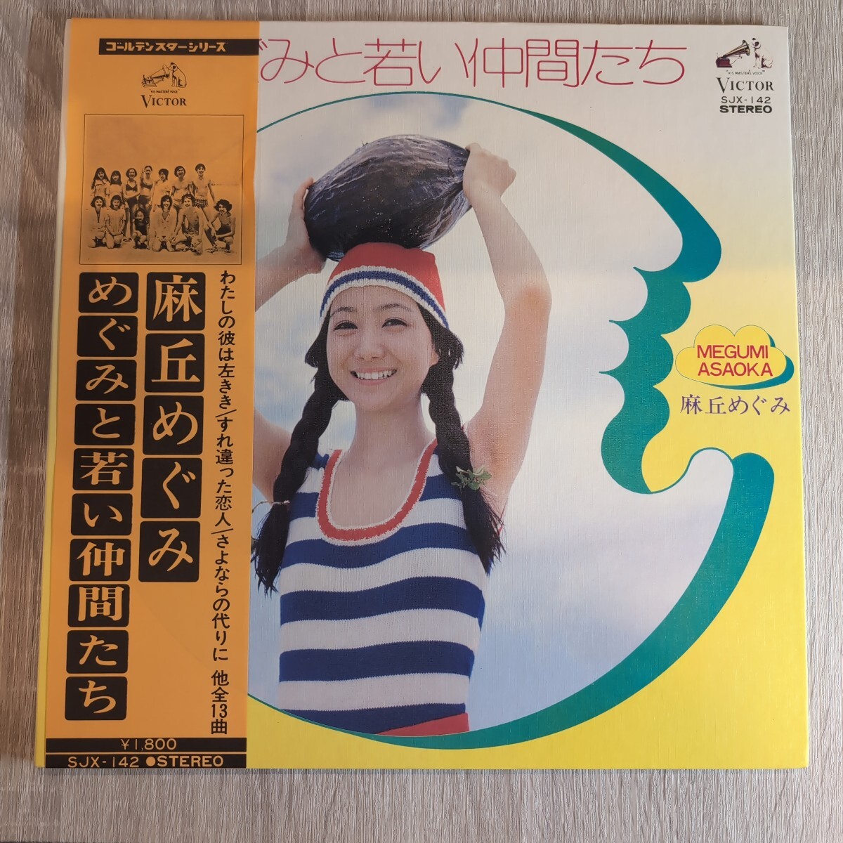 麻丘めぐみ「めぐみと若い仲間たち」邦LPレコード 1973年★★ megumi asaoka拍卖