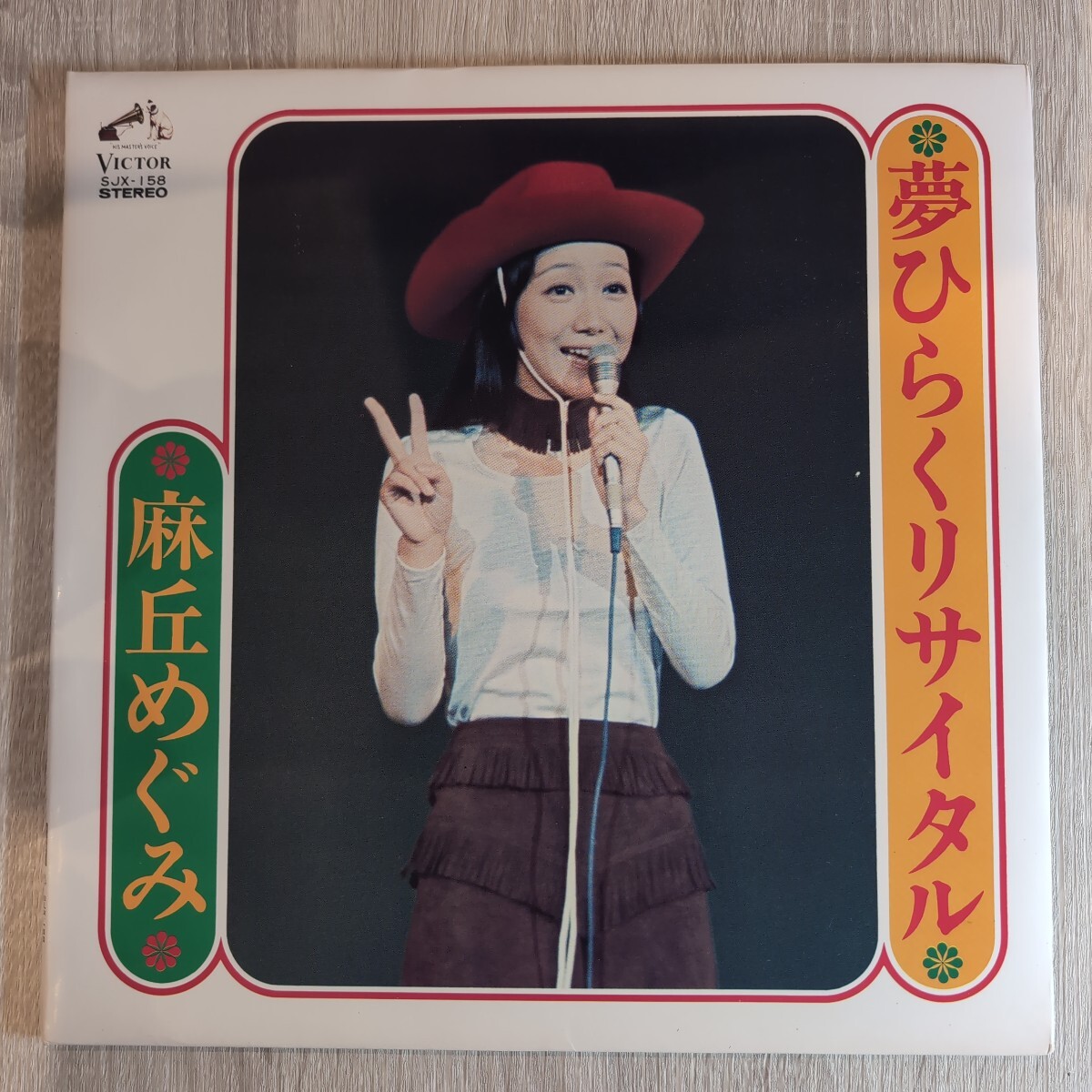 麻丘めぐみ「夢ひらくリサイタル」邦LPレコード 1973年★★ megumi asaoka拍卖