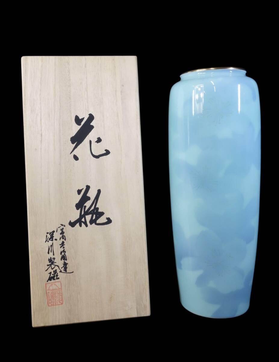 昭和ビンテージ 有田焼 深川青磁 ブルーフラワー 花瓶 9号花生 元箱付 1980年代 NYS708拍卖